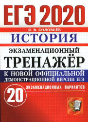 ЕГЭ 2020. История. Экзаменационный тренажёр. 20 вариантов - Соловьёв Я.В. Учебники, Презентации и Подготовка к Экзаменам для Школьников на Klass-Uchebnik.com