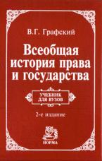 Всеобщая история права и государства - Графский В.Г. Учебники, Презентации и Подготовка к Экзаменам для Школьников на Klass-Uchebnik.com