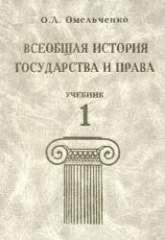 Всеобщая история государства и права. В 2-х томах - Омельченко О.А. Учебники, Презентации и Подготовка к Экзаменам для Школьников на Klass-Uchebnik.com