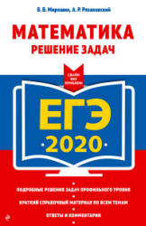 ЕГЭ 2020. Математика. Решение задач - Мирошин В.В., Рязановский А.П. Учебники, Презентации и Подготовка к Экзаменам для Школьников на Klass-Uchebnik.com