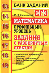 ЕГЭ 2020. Математика. Профильный уровень. Задания с развернутым ответом - Садовничий Ю. В. - Учебники, Презентации и Подготовка к Экзаменам для Школьников на Klass-Uchebnik.com