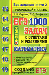 ЕГЭ 2020. Математика. Профильный уровень. 1000 задач с ответами и решениями. Все задания части 2 - Сергеев И.Н., Панферов В.С. Учебники, Презентации и Подготовка к Экзаменам для Школьников на Klass-Uchebnik.com