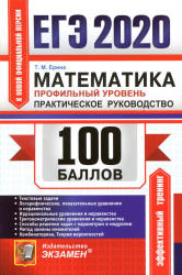 ЕГЭ 2020. Математика. 100 баллов. Профильный уровень. Практическое руководство - Ерина Т.М. - Учебники, Презентации и Подготовка к Экзаменам для Школьников на Klass-Uchebnik.com