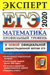 ЕГЭ 2020. Математика. Профильный уровень. Эксперт - Лаппо Л.Д., Попов М.А. - Учебники, Презентации и Подготовка к Экзаменам для Школьников на Klass-Uchebnik.com