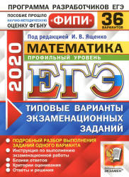 ЕГЭ 2020. Математика. Профильный уровень. 36 типовых вариантов заданий - Ященко. Учебники, Презентации и Подготовка к Экзаменам для Школьников на Klass-Uchebnik.com
