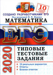 ЕГЭ 2020. Математика. Профильный уровень. Типовые тестовые задания. 10 вариантов заданий - Ященко. Учебники, Презентации и Подготовка к Экзаменам для Школьников на Klass-Uchebnik.com