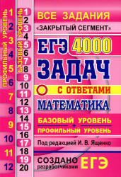 ЕГЭ 2020. Математика. Базовый и профильный уровни. 4000 задач с ответами - Под ред. Ященко И.В. Учебники, Презентации и Подготовка к Экзаменам для Школьников на Klass-Uchebnik.com