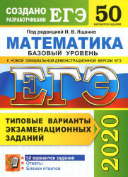 ЕГЭ 2020. Математика. Базовый уровень. 50 типовых вариантов заданий - Ященко. - Учебники, Презентации и Подготовка к Экзаменам для Школьников на Klass-Uchebnik.com