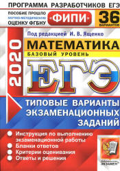 ЕГЭ 2020. Математика. Базовый уровень. 36 типовых вариантов заданий - Ященко. - Учебники, Презентации и Подготовка к Экзаменам для Школьников на Klass-Uchebnik.com
