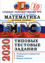 ЕГЭ 2020. Математика. Базовый уровень. Типовые тестовые задания. 10 вариантов заданий - Ященко. Учебники, Презентации и Подготовка к Экзаменам для Школьников на Klass-Uchebnik.com