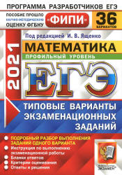 ЕГЭ 2021. Математика. Профильный уровень. 36 типовых вариантов заданий - Ященко. Учебники, Презентации и Подготовка к Экзаменам для Школьников на Klass-Uchebnik.com