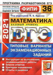ЕГЭ 2021. Математика. Базовый уровень. 36 типовых вариантов заданий - Ященко. Учебники, Презентации и Подготовка к Экзаменам для Школьников на Klass-Uchebnik.com