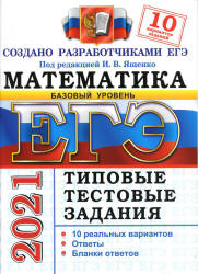 ЕГЭ 2021. Математика. Базовый уровень. Типовые тестовые задания. 10 вариантов - Ященко. Учебники, Презентации и Подготовка к Экзаменам для Школьников на Klass-Uchebnik.com