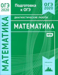ОГЭ 2020. Математика. Диагностические работы - Спирина. Учебники, Презентации и Подготовка к Экзаменам для Школьников на Klass-Uchebnik.com