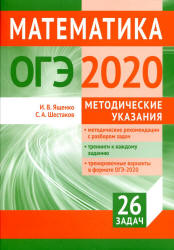 ОГЭ 2020. Математика. Методические указания - Ященко И.В., Шестаков С.А. Учебники, Презентации и Подготовка к Экзаменам для Школьников на Klass-Uchebnik.com