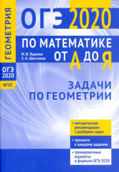 ОГЭ 2020. Математика от А до Я. Задачи по геометрии - Ященко И.В., Шестаков С.А. Учебники, Презентации и Подготовка к Экзаменам для Школьников на Klass-Uchebnik.com