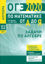 ОГЭ 2020. Математика от А до Я. Задачи по алгебре - Ященко И.В., Шестаков С.А. Учебники, Презентации и Подготовка к Экзаменам для Школьников на Klass-Uchebnik.com
