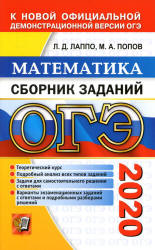ОГЭ 2020. Математика. Сборник заданий - Лаппо Л.Д., Попов М.А. Учебники, Презентации и Подготовка к Экзаменам для Школьников на Klass-Uchebnik.com