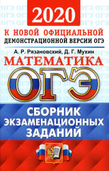 ОГЭ 2020. Математика. Сборник экзаменационных тестов - Рязановский А.Р., Мухин Д.Г. Учебники, Презентации и Подготовка к Экзаменам для Школьников на Klass-Uchebnik.com