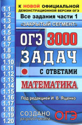 ОГЭ 2020. Математика. 3000 задач с ответами. Все задания части 1 - Под ред. Ященко И.В. Учебники, Презентации и Подготовка к Экзаменам для Школьников на Klass-Uchebnik.com