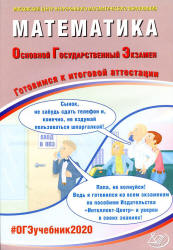 ОГЭ 2020. Математика. Готовимся к итоговой аттестации - Под ред. Ященко И.В. Учебники, Презентации и Подготовка к Экзаменам для Школьников на Klass-Uchebnik.com