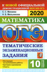 ОГЭ 2020. Математика. Тематические экзаменационные задания - Минаева С.С., Мельникова Н.Б. Учебники, Презентации и Подготовка к Экзаменам для Школьников на Klass-Uchebnik.com