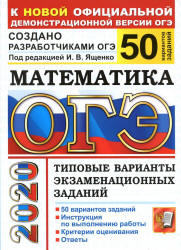 ОГЭ 2020. Математика. Типовые варианты заданий. 50 вариантов - Ященко. Учебники, Презентации и Подготовка к Экзаменам для Школьников на Klass-Uchebnik.com