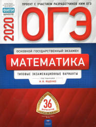 ОГЭ 2020. Математика. Типовые экзаменационные задания. 36 вариантов - Под. ред. Ященко И.В. Учебники, Презентации и Подготовка к Экзаменам для Школьников на Klass-Uchebnik.com