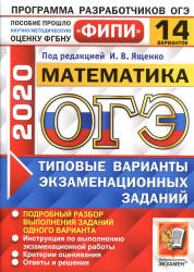 ОГЭ 2020. Математика. Типовые варианты заданий. 14 вариантов - Ященко. Учебники, Презентации и Подготовка к Экзаменам для Школьников на Klass-Uchebnik.com