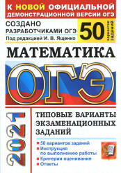 ОГЭ 2021. Математика. Типовые варианты заданий. 50 вариантов - Ященко. Учебники, Презентации и Подготовка к Экзаменам для Школьников на Klass-Uchebnik.com