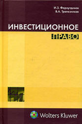 Инвестиционное право - Фархутдинов И.З, Трапезников В.А. - Учебники, Презентации и Подготовка к Экзаменам для Школьников на Klass-Uchebnik.com
