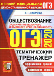 ОГЭ 2020. Обществознание. Тематический тренажёр. Задания повышенного и высокого уровня сложности - Калачева Е.Н. Учебники, Презентации и Подготовка к Экзаменам для Школьников на Klass-Uchebnik.com