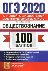 ОГЭ 2020. Обществознание. 100 баллов - Калачева Е.Н. Учебники, Презентации и Подготовка к Экзаменам для Школьников на Klass-Uchebnik.com