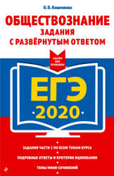 ЕГЭ 2020. Обществознание. Задания с развернутым ответом - Кишенкова О.В. Учебники, Презентации и Подготовка к Экзаменам для Школьников на Klass-Uchebnik.com