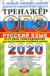 ОГЭ 2020. Русский язык. Тренажёр. Итоговое собеседование - Егораева Г.Т. - Учебники, Презентации и Подготовка к Экзаменам для Школьников на Klass-Uchebnik.com
