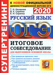 ОГЭ 2020. Русский язык. Супертренинг. Итоговое собеседование - Назарова Т.Н., Скрипка В.К. Учебники, Презентации и Подготовка к Экзаменам для Школьников на Klass-Uchebnik.com