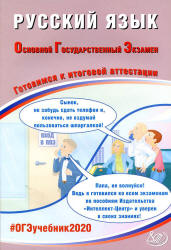 ОГЭ 2020. Русский язык. Готовимся к итоговой аттестации - Драбкина С.В., Субботин Д.И. - Учебники, Презентации и Подготовка к Экзаменам для Школьников на Klass-Uchebnik.com