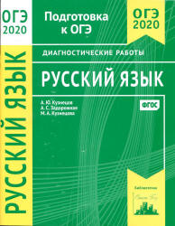 ОГЭ 2020. Русский язык. Диагностические работы - Кузнецов А.Ю. и др. Учебники, Презентации и Подготовка к Экзаменам для Школьников на Klass-Uchebnik.com