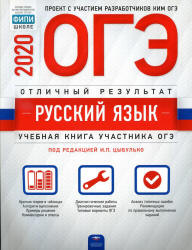ОГЭ 2020. Русский язык. Отличный результат - Цыбулько. Учебники, Презентации и Подготовка к Экзаменам для Школьников на Klass-Uchebnik.com