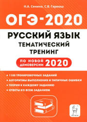 ОГЭ 2020. Русский язык. Тематический тренинг - Сенина. - Учебники, Презентации и Подготовка к Экзаменам для Школьников на Klass-Uchebnik.com