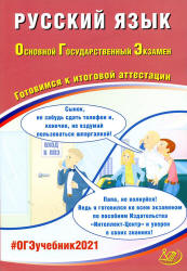 ОГЭ 2021. Русский язык. Готовимся к итоговой аттестации - Драбкина С.В., Субботин Д.И. - Учебники, Презентации и Подготовка к Экзаменам для Школьников на Klass-Uchebnik.com