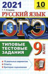ОГЭ 2021. Русский язык. Типовые тестовые задания. 10 вариантов - Егорова. - Учебники, Презентации и Подготовка к Экзаменам для Школьников на Klass-Uchebnik.com