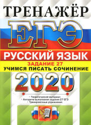 ЕГЭ 2020. Русский язык. Тренажер. Задание 27. Учимся писать сочинение - Егораева Г.Т. - Учебники, Презентации и Подготовка к Экзаменам для Школьников на Klass-Uchebnik.com