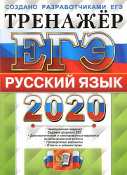ЕГЭ 2020. Русский язык. Тренажёр - Васильевых И.П., Гостева Ю.Н. Учебники, Презентации и Подготовка к Экзаменам для Школьников на Klass-Uchebnik.com