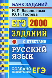 ЕГЭ 2020. Русский язык. 2000 заданий с ответами части 1 - Васильевых И.П., Гостева Ю.Г. Учебники, Презентации и Подготовка к Экзаменам для Школьников на Klass-Uchebnik.com