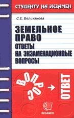 Земельное право. Ответы на экзаменационные вопросы - Великанова С.Н. Учебники, Презентации и Подготовка к Экзаменам для Школьников на Klass-Uchebnik.com