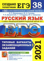 ЕГЭ 2021. Русский язык. Типовые варианты заданий. 38 вариантов + 50 заданий части 2 - Васильевых И.П., Гостева Ю.Н. и др. - Учебники, Презентации и Подготовка к Экзаменам для Школьников на Klass-Uchebnik.com