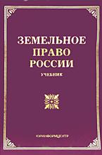 Земельное право России - Чубуков Г.В. Учебники, Презентации и Подготовка к Экзаменам для Школьников на Klass-Uchebnik.com