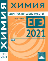 ЕГЭ 2021. Химия. Диагностические работы - Еремин В.В. - Учебники, Презентации и Подготовка к Экзаменам для Школьников на Klass-Uchebnik.com