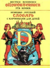 Немецко-русский словарь с картинками для детей - П. Твердохлеб и др. Учебники, Презентации и Подготовка к Экзаменам для Школьников на Klass-Uchebnik.com